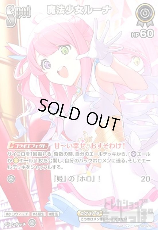 画像1: 魔法少女ルーナ(SR)(hBP02-071) (1)