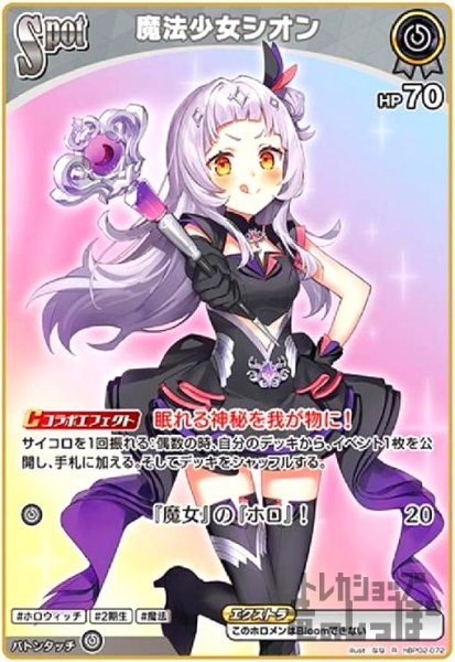 画像1: 魔法少女シオン(R)(hBP02-072) (1)