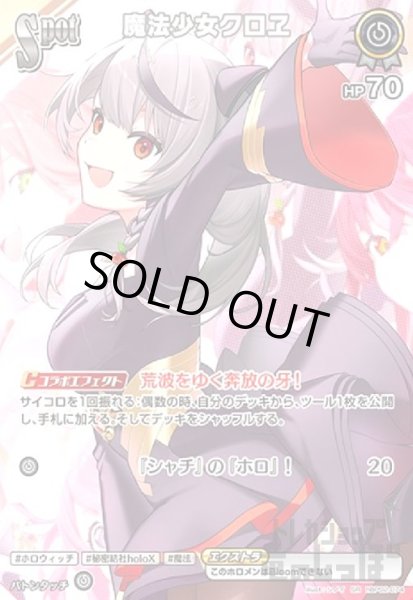 画像1: 魔法少女クロヱ(SR)(hBP02-074) (1)