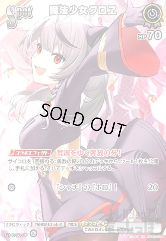 画像1: 魔法少女クロヱ(SR)(hBP02-074) (1)