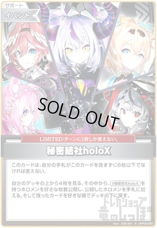 画像1: 秘密結社holoX(S)(hBP02-080) (1)