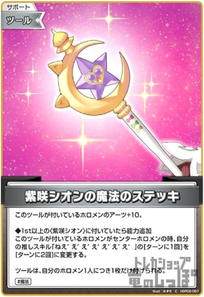 画像1: 紫咲シオンの魔法のステッキ(C)(hBP02-087) (1)