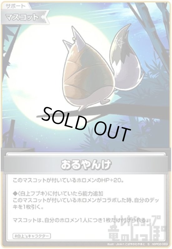 画像1: おるやんけ(S)(hBP02-089) (1)