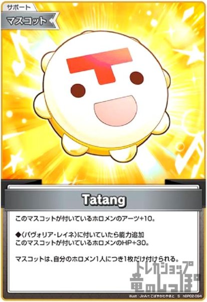 画像1: Tatang(S)(hBP02-094) (1)