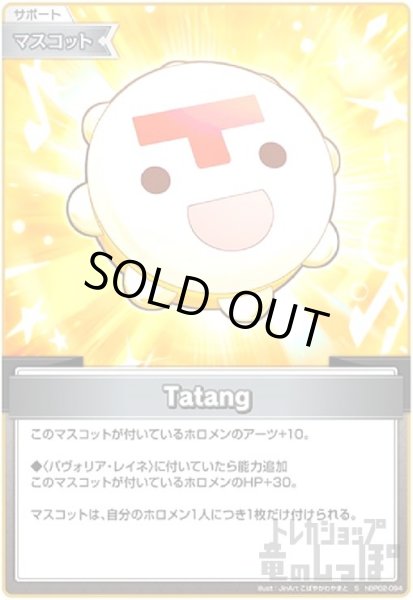画像1: Tatang(S)(hBP02-094) (1)
