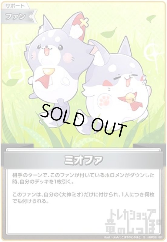 画像1: ミオファ(S)(hBP02-101) (1)