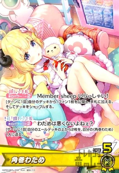 画像1: 角巻わため(OSR)(hBP03-007) (1)