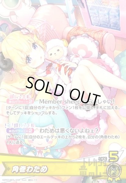 画像1: 角巻わため(OSR)(hBP03-007) (1)