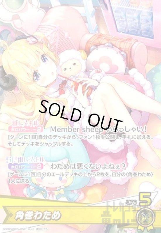 画像1: 角巻わため(OSR)(hBP03-007) (1)