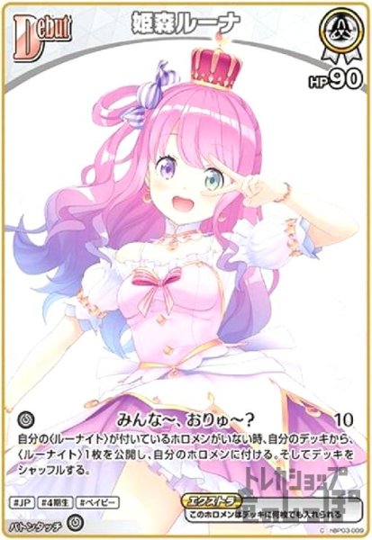 画像1: 姫森ルーナ(C)(hBP03-009) (1)