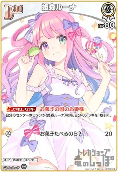 画像1: 姫森ルーナ(U)(hBP03-010) (1)