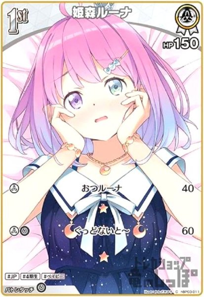 画像1: 姫森ルーナ(C)(hBP03-011) (1)