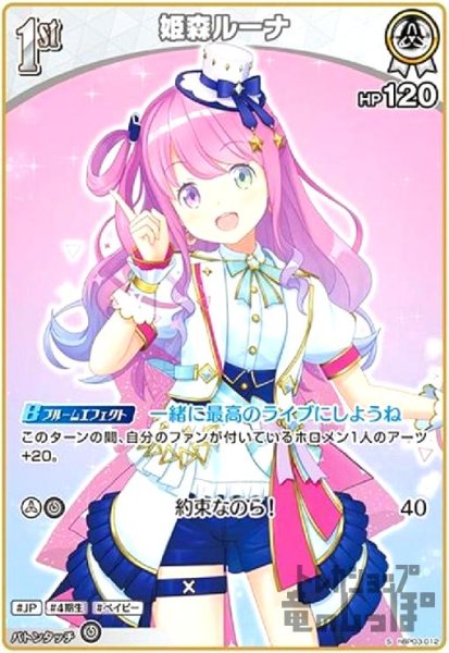 画像1: 姫森ルーナ(S)(hBP03-012) (1)