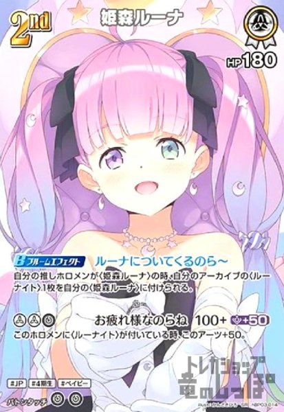 画像1: 姫森ルーナ(SR)(hBP03-014) (1)