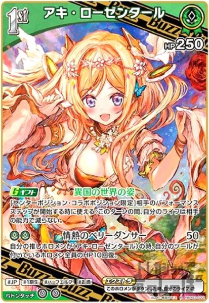 画像1: アキ・ローゼンタール(R)(hBP03-022) (1)