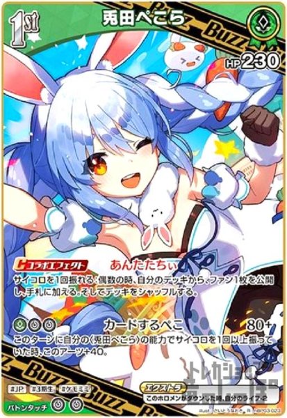 画像1: 兎田ぺこら(R)(hBP03-023) (1)