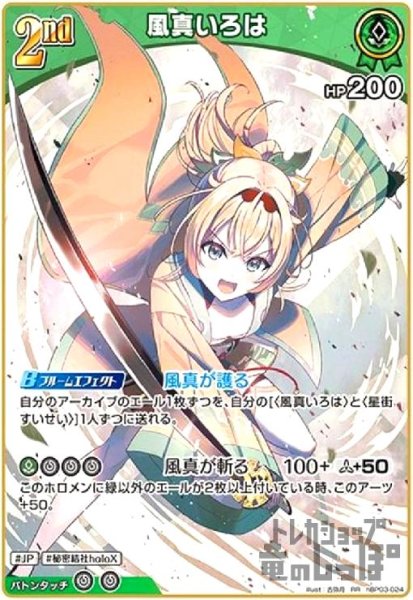 画像1: 風真いろは(RR)(hBP03-024) (1)