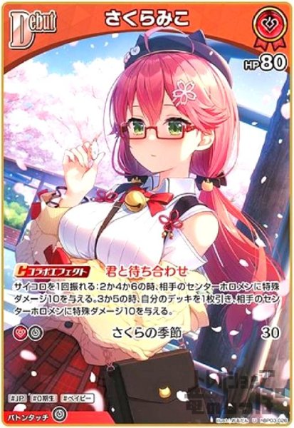 画像1: さくらみこ(U)(hBP03-026) (1)