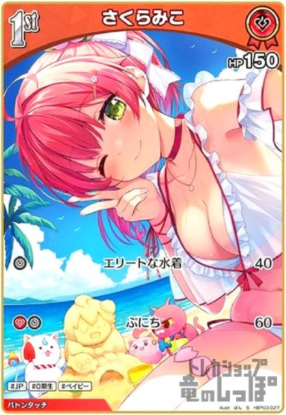 画像1: さくらみこ(S)(hBP03-027) (1)
