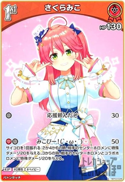 画像1: さくらみこ(S)(hBP03-028) (1)