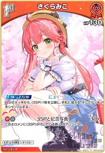 画像1: さくらみこ(R)(hBP03-029) (1)