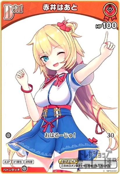 画像1: 赤井はあと(C)(hBP03-031) (1)