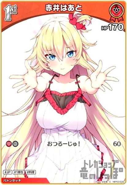 画像1: 赤井はあと(C)(hBP03-032) (1)