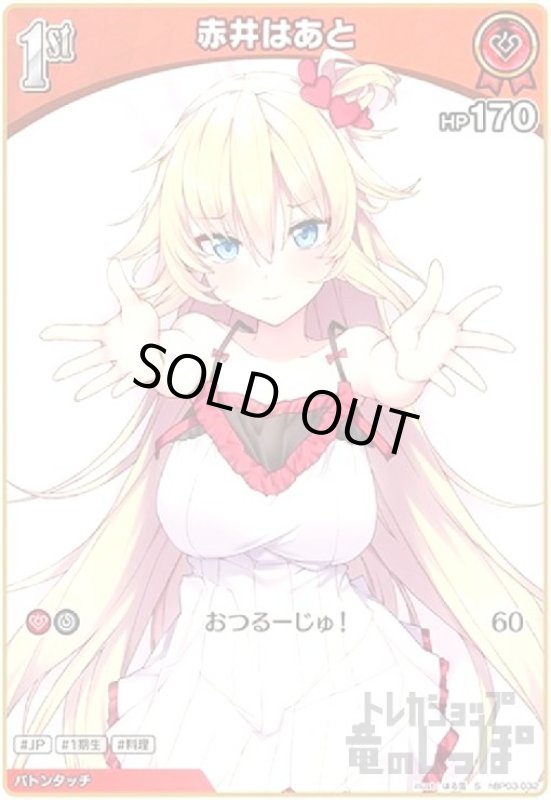 画像1: 赤井はあと(S)(hBP03-032) (1)