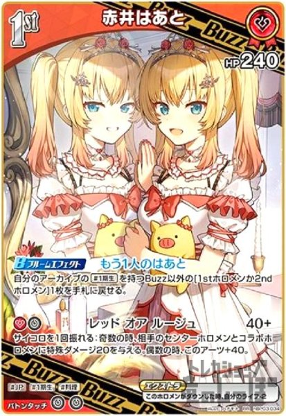 画像1: 赤井はあと(RR)(hBP03-034) (1)
