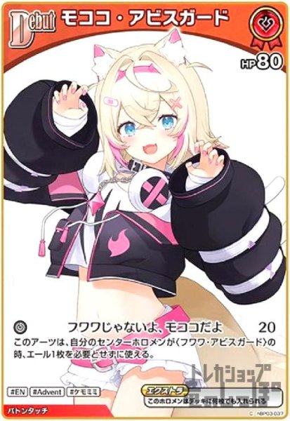 画像1: モココ・アビスガード(C)(hBP03-037) (1)