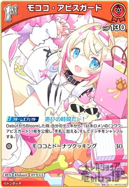 画像1: モココ・アビスガード(C)(hBP03-038) (1)