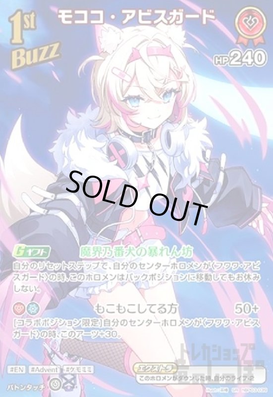画像1: モココ・アビスガード(SR)(hBP03-039) (1)