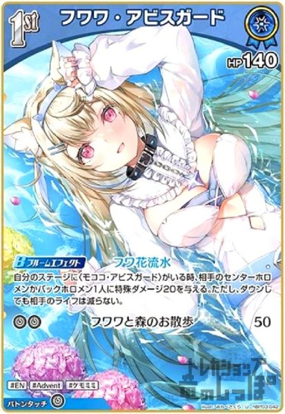 画像1: フワワ・アビスガード(U)(hBP03-042) (1)