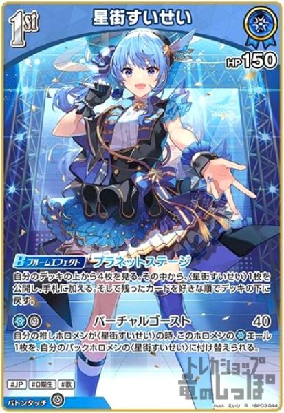 画像1: 星街すいせい(R)(hBP03-044) (1)