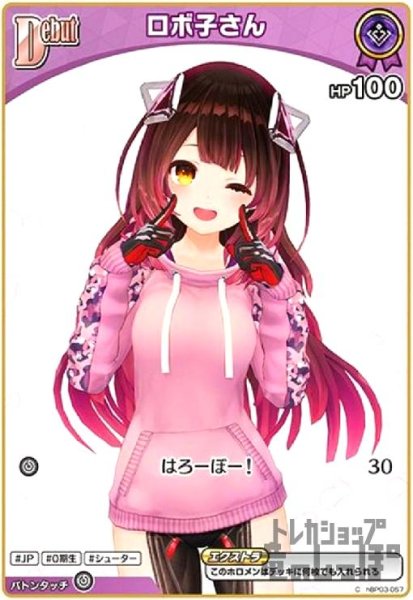 画像1: ロボ子さん(C)(hBP03-057) (1)