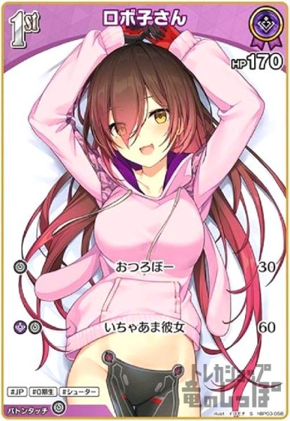 画像1: ロボ子さん(S)(hBP03-058) (1)