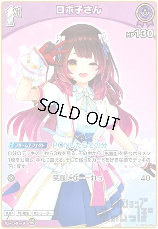 画像1: ロボ子さん(S)(hBP03-059) (1)