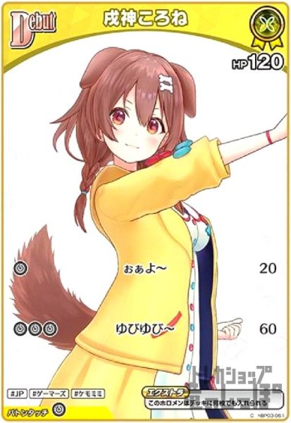画像1: 戌神ころね(C)(hBP03-061) (1)