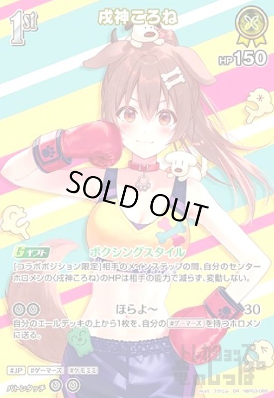 画像1: 戌神ころね(SR)(hBP03-065) (1)