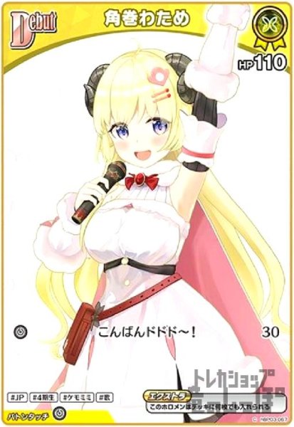 画像1: 角巻わため(C)(hBP03-067) (1)
