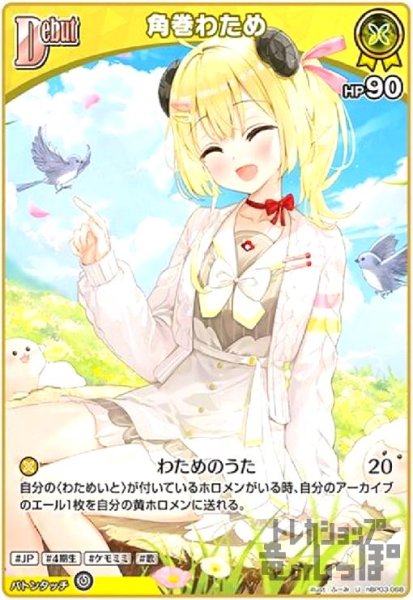 画像1: 角巻わため(U)(hBP03-068) (1)