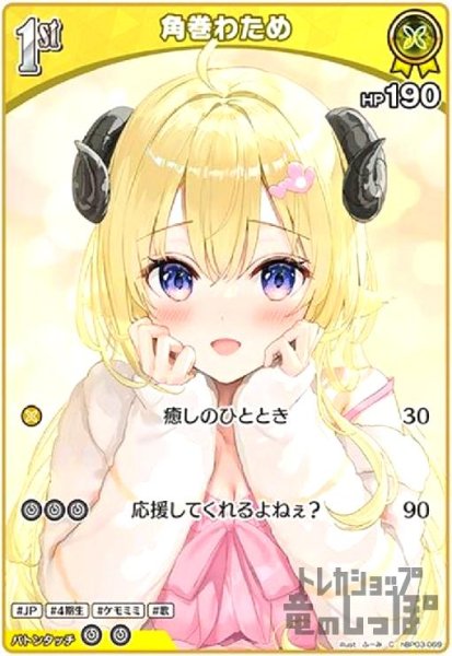 画像1: 角巻わため(C)(hBP03-069) (1)