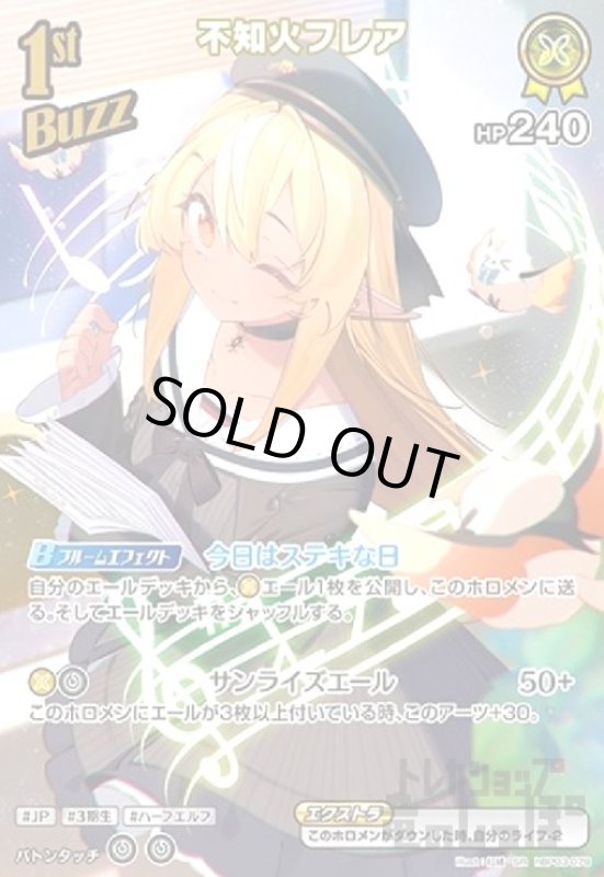 画像1: 不知火フレア(SR)(hBP03-079) (1)