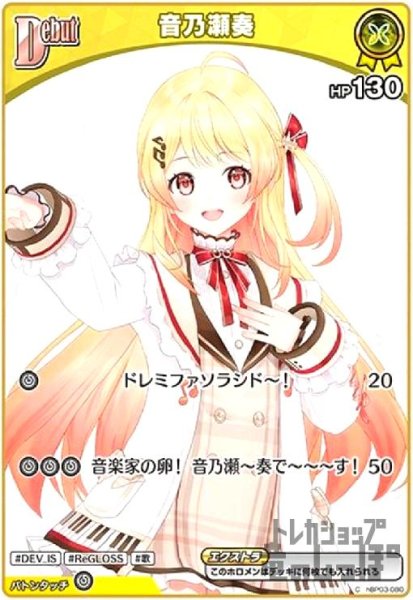 画像1: 音乃瀬奏(C)(hBP03-080) (1)