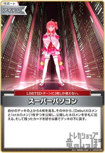 画像1: スーパーパソコン(U)(hBP03-085) (1)