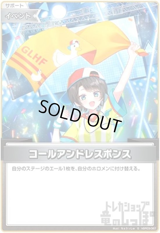 画像1: コールアンドレスポンス(S)(hBP03-087) (1)