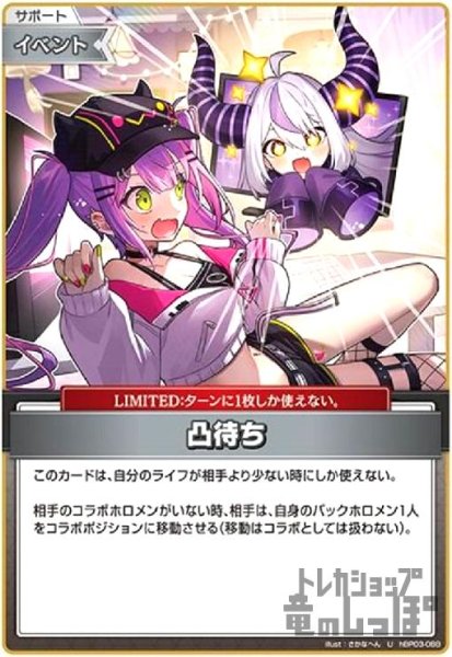 画像1: 凸待ち(U)(hBP03-088) (1)