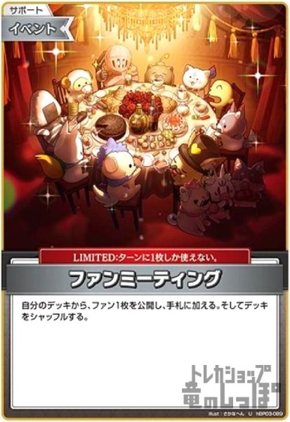 画像1: ファンミーティング(U)(hBP03-089) (1)