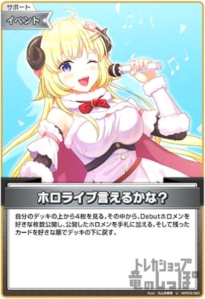 画像1: ホロライブ言えるかな?(U)(hBP03-090) (1)