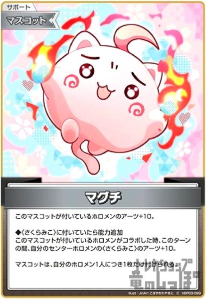 画像1: マグチ(C)(hBP03-099) (1)